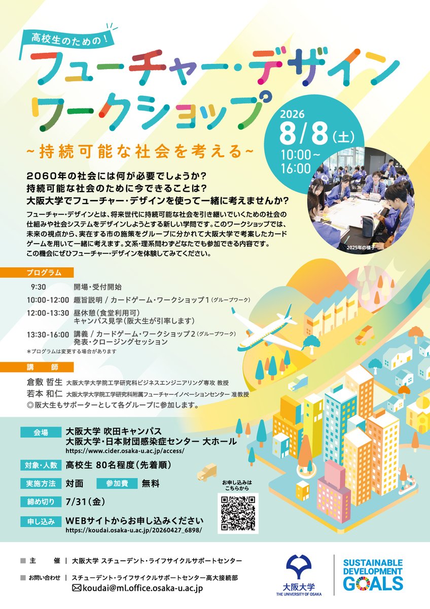 OU_Outreach's tweet photo. 【フューチャー･デザインワークショップ】
🎊今年も開催します！🎊
大阪大学が考案したカードゲームで、未来の視点から実在の市の施策を一緒に考えてみませんか？
日時：8月8日(土) 10:00～16:00
場所：大阪大学・日本財団感染症センター（吹田キャンパス）
⬇️申込はこちら
https://t.co/jDSMBjKJbZ https://t.co/c7YF0QAqcY