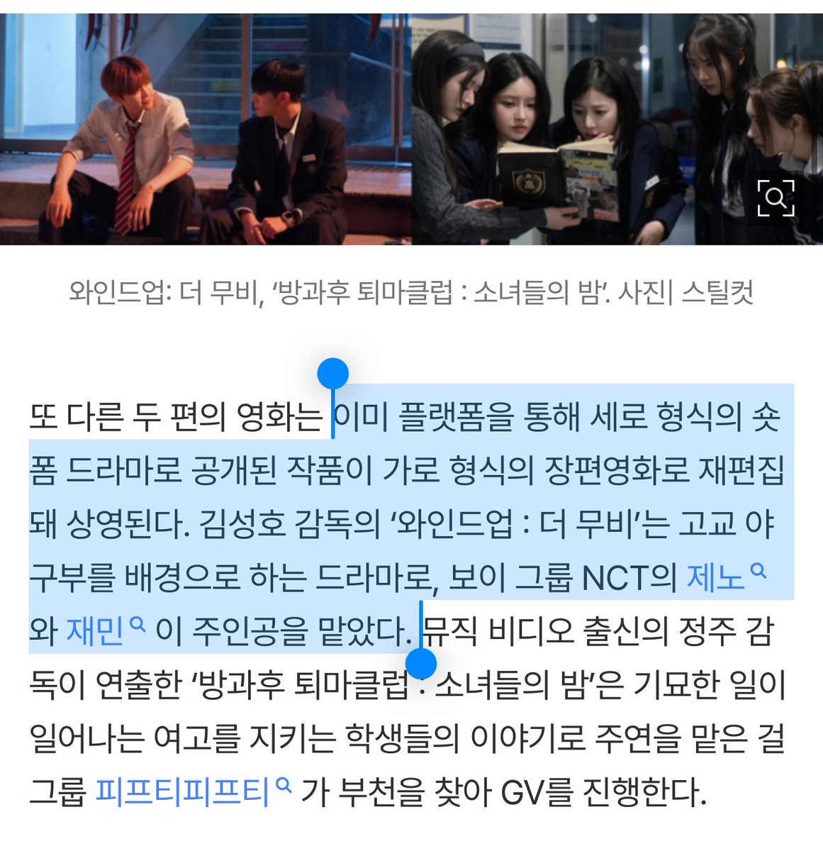 jamong1323's tweet photo. 제30회 부천국제판타스틱영화제
‘플랫폼 기획전: 숏폼 시네마’ 숏폼 영화 4편 상영

김성호 감독의 ‘와인드업 : 더 무비’
고교 야구부를 배경으로 하는 드라마로, 보이 그룹 NCT의 제노와 재민이 주인공을 맡았다.

가로 형식의 장편영화로 재편집돼 상영된다. 

30회 부천국제판타스틱영화제는 오는 7월 2일에 개막해 같은달 12일까지 부천시 일대에서 개최된다.