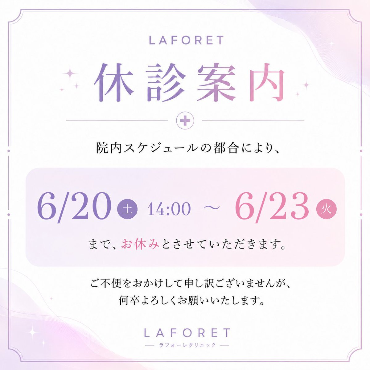 laforetjp's tweet photo. 📢休診のお知らせ📷 
院内スケジュール調整のため、 
6月20日（土）〜6月23日（火）まで
休診とさせていただきます。 
通常休診日を含め、お休みとなりますので 
ご来院予定の方はご確認をお願いいたします。 
LAFORET CLINIC 📷 💜 https://t.co/kbyEiOT71P