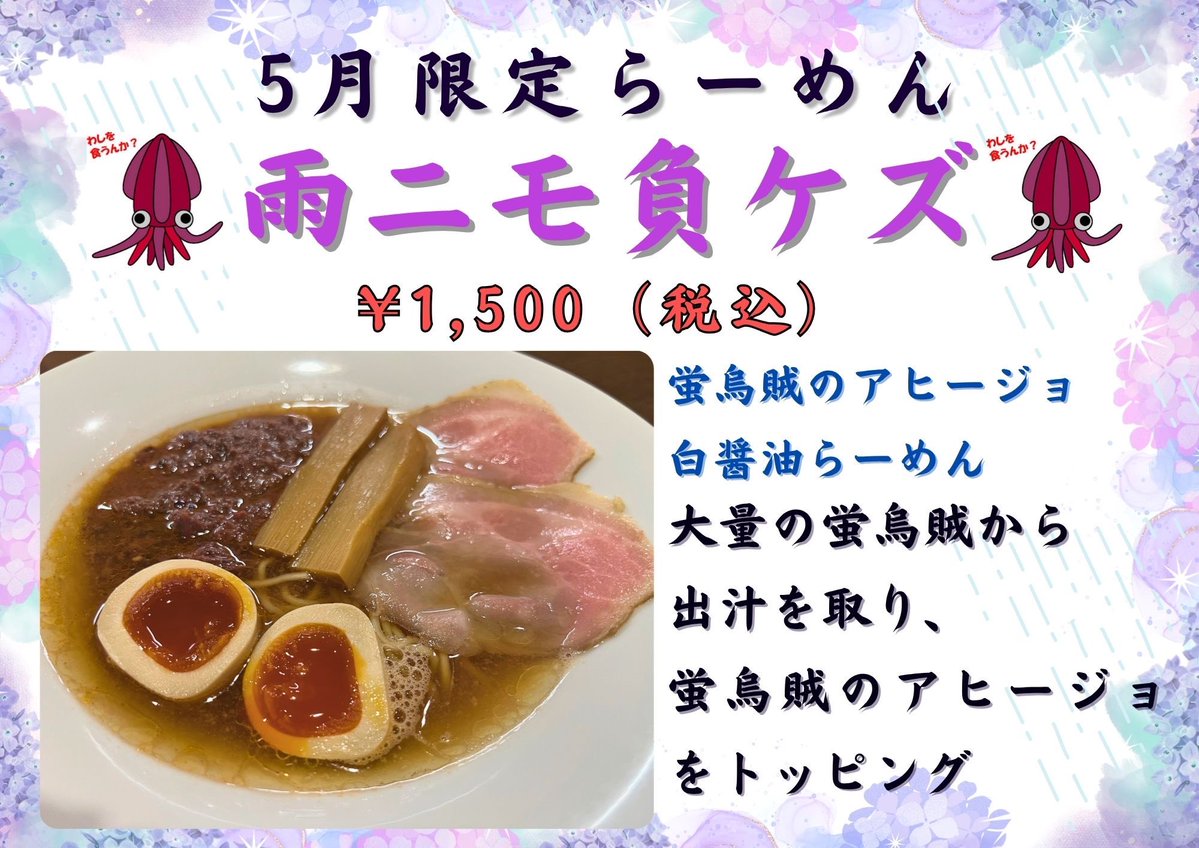 RamenApollo's tweet photo. 5月限定らーめん

残り10程となりました🍜

よろしくお願いいたします。 https://t.co/j2X5vJySVn