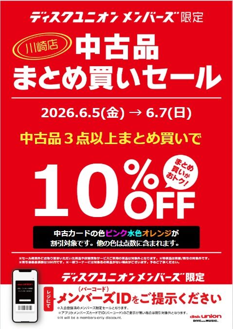 diskunion_dkw's tweet photo. 本日から開催！
6/5(金)-6/7(日)メンバーズ限定中古品まとめ買いセール！
川崎店は毎日10:00 OPENです☀️ https://t.co/QUwkD0e2YN