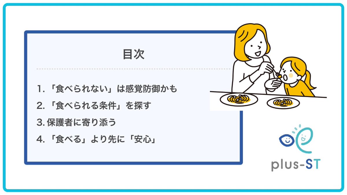 plusst_official's tweet photo. 🗣️コラム本文紹介🍝

『偏食に悩むお子さんとその保護者への支援』

こんにちは、plus-STの渡邉です。
　
「偏食が強くて困っています」
小児領域では、保護者からこうした相談を受ける機会が少なくありません。
しかし実際には、“食べない”という行動の背景に、感覚特性が関与しているケースが多く存在します。
特に、発達に特性のあるお子さんでは、味覚・嗅覚・触覚などの感覚処理の偏りが、食行動に大きく影響することも。
　
偏食を「わがまま」「慣れの問題」と捉えてしまうと支援が難しくなるだけでなく、保護者の負担感も強くなりやすいものです。
今回は、偏食と感覚特性の関係について、臨床で意識したい視点を整理してみたいと思います。

▶︎「食べられない」は感覚防御かも

偏食の背景としてまず考えたいのが、“感覚防御”です。
例えば、
　・特定の食感を極端に嫌がる
　・においだけで拒否する
　・見た目が混ざっていると食べられない
　・温度に強いこだわりがある
といった反応は、単なる嗜好ではなく、感覚入力の過敏さから生じている場合があります。
　
特に触覚過敏のあるお子さんは、「べたべた」「ねばねば」「ふにゃふにゃ」とした食感への拒否がみられやすく、逆に硬い・乾いた・パリパリした食品を好むことが多いです。
また、嗅覚過敏が強い子どもは、周囲が気にならない程度のにおいでも強い不快感を覚えることがあります。
給食室やキッチンのにおいだけで嘔気が誘発されるケースもあり、「食べたくない」というより、“食べること自体が苦痛”になっていることも少なくありません。
　
こうしたお子さんに対して、「一口だけ頑張ろう」と促すことが、かえって食��の拒否感を強めてしまう場合があることは、想像に難くありませんよね。

▶︎「食べられる条件」を探す

-------------------------

コラムのつづきはこちらから💁🏻‍♀️

https://t.co/Iza8CChozw

悩める親子の心強い味方になれますように！