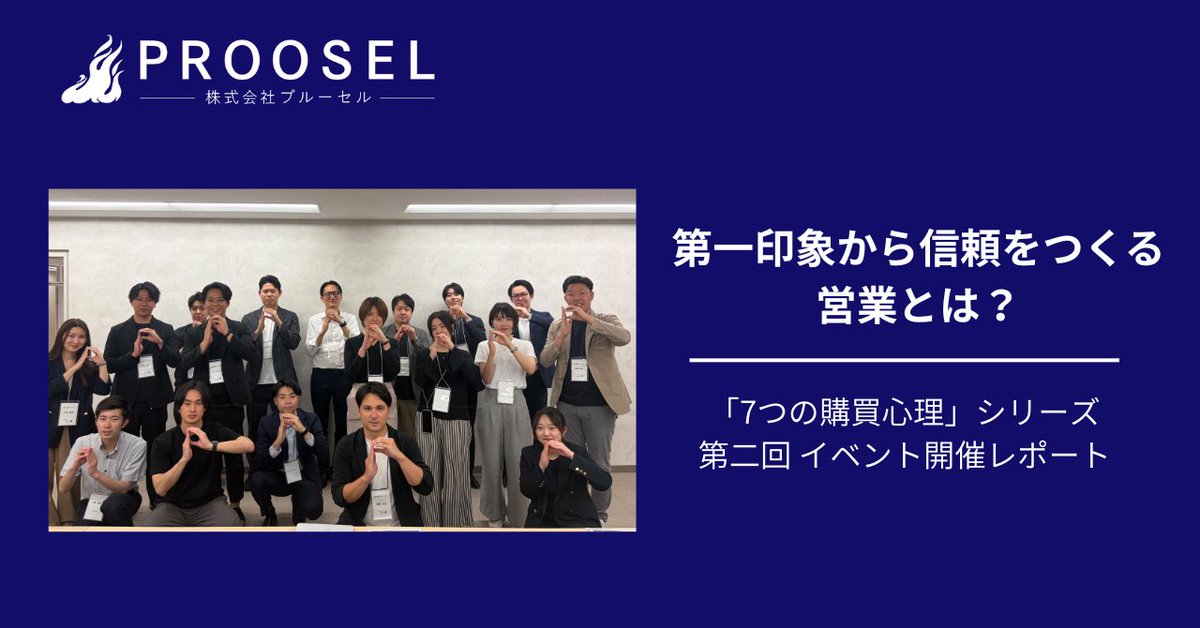 PROOSEL_0121's tweet photo. 【イベントレポート公開】 
トップセールスは第一印象から信頼の土台をつくる！  
弊社の営業セミナー「7つの購買心理」シリーズ第2回を開催しました。

お客様との最初の接点で使える150のスキルを徹底解説。10名の方にお集まりいただいた当日の様子をnoteで公開しました🚀

ぜひご覧ください👇 https://t.co/z7gK7Ao7pc