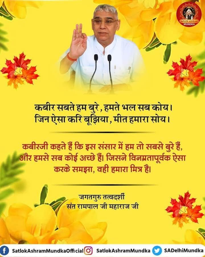 Mohan13520563's tweet photo. #सत_भक्ति_संदेश 
कबीर सबते हम बुरे, हमते भल सब कोय।
जिन ऐसा करि बूझिया,मीत हमारा सोय।।

कबीरजी कहते हैं कि इस संसार में हम तो सबसे बुरे हैं, और हमसे सब कोई अच्छे हैं। जिसने विनम्रतापूर्वक ऐसा करके समझा,वही हमारा मित्र है।
देखें साधना चैनल प्रतिदिन शाम7:30 बजे 
#GodMorning‌Friday https://t.co/gWxlCa2FIY