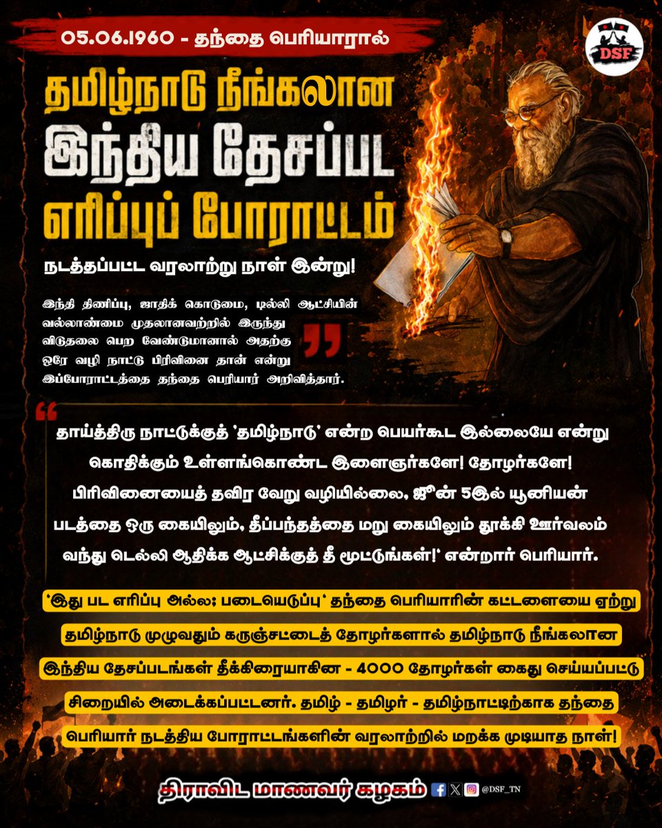 DSF_TN's tweet photo. தந்தை பெரியாரால் தமிழ்நாடு நீங்கலான இந்திய தேசப்பட எரிப்புப் போராட்டம் நடத்தப்பட்ட வரலாற்று நாள் இன்று - 05.06.1960

#Periyar #ThanthaiPeriyar #PeriyarForever
#DravidarKazhagam #Tamil #TamilNadu https://t.co/syOLPDQ8fB