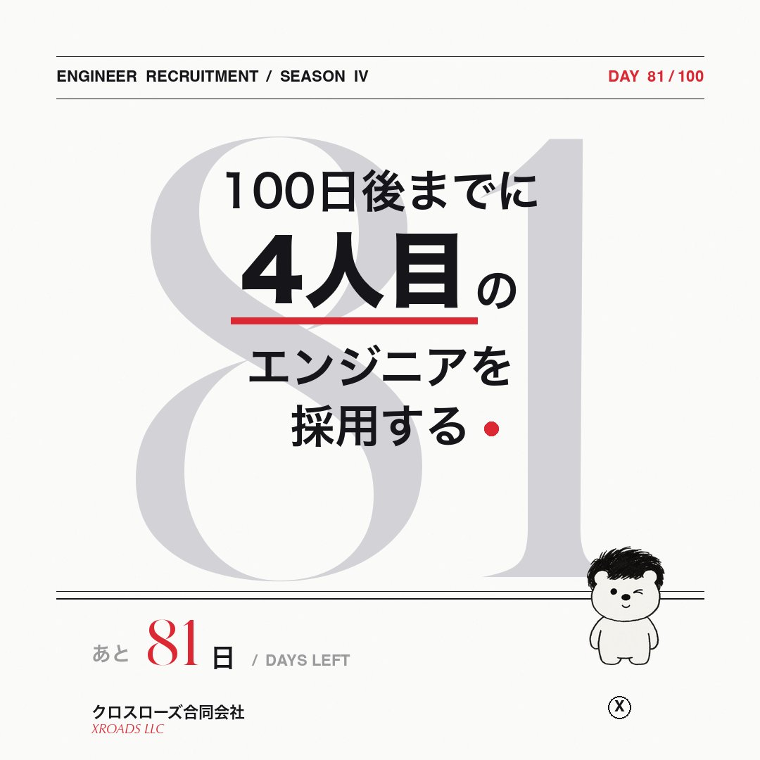 Xroads_Official's tweet photo. 100日後までに
4人目のエンジニアを採用するチャレンジ【残り81日】
「まだ81日ある」
「もう81日しかない」
挑戦したい気持ちを大切にできる環境を
これからも作っていきます。

🌐会社HP
 https://t.co/qp5CcRtCmy

💼応募はこちら
 https://t.co/Cvmcu6aSKA

#転職 #未経験歓迎 #IT転職 https://t.co/Qp6GI6JybH
