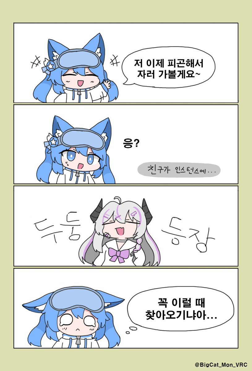 BigCat_Mon_VRC's tweet photo. 대냥툰 105 - 친구는 끌 때 찾아온다는 전설이 있따 https://t.co/1N225uwIA1