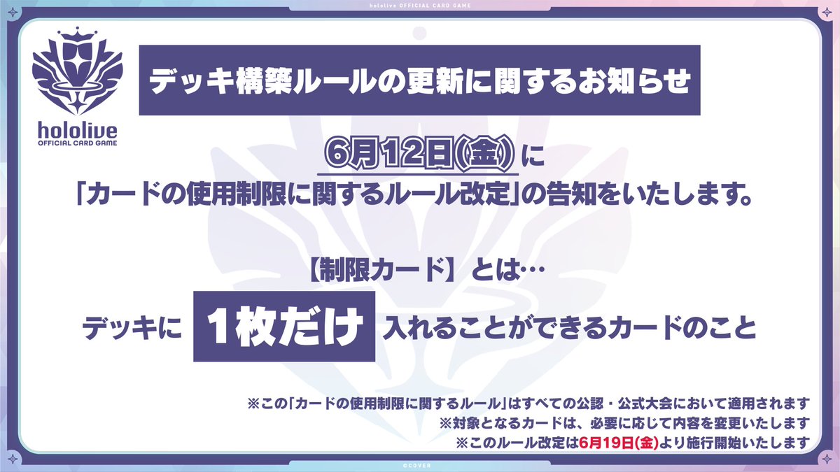 hololive_OCG's tweet photo. 【#ホロカ お知らせ】

来週、6月12日(金)に｢カードの使用制限に関するルール改定｣の告知をいたします。

※このルール改定は6月19日(金)より施行開始いたします https://t.co/UmzpkwpXDh