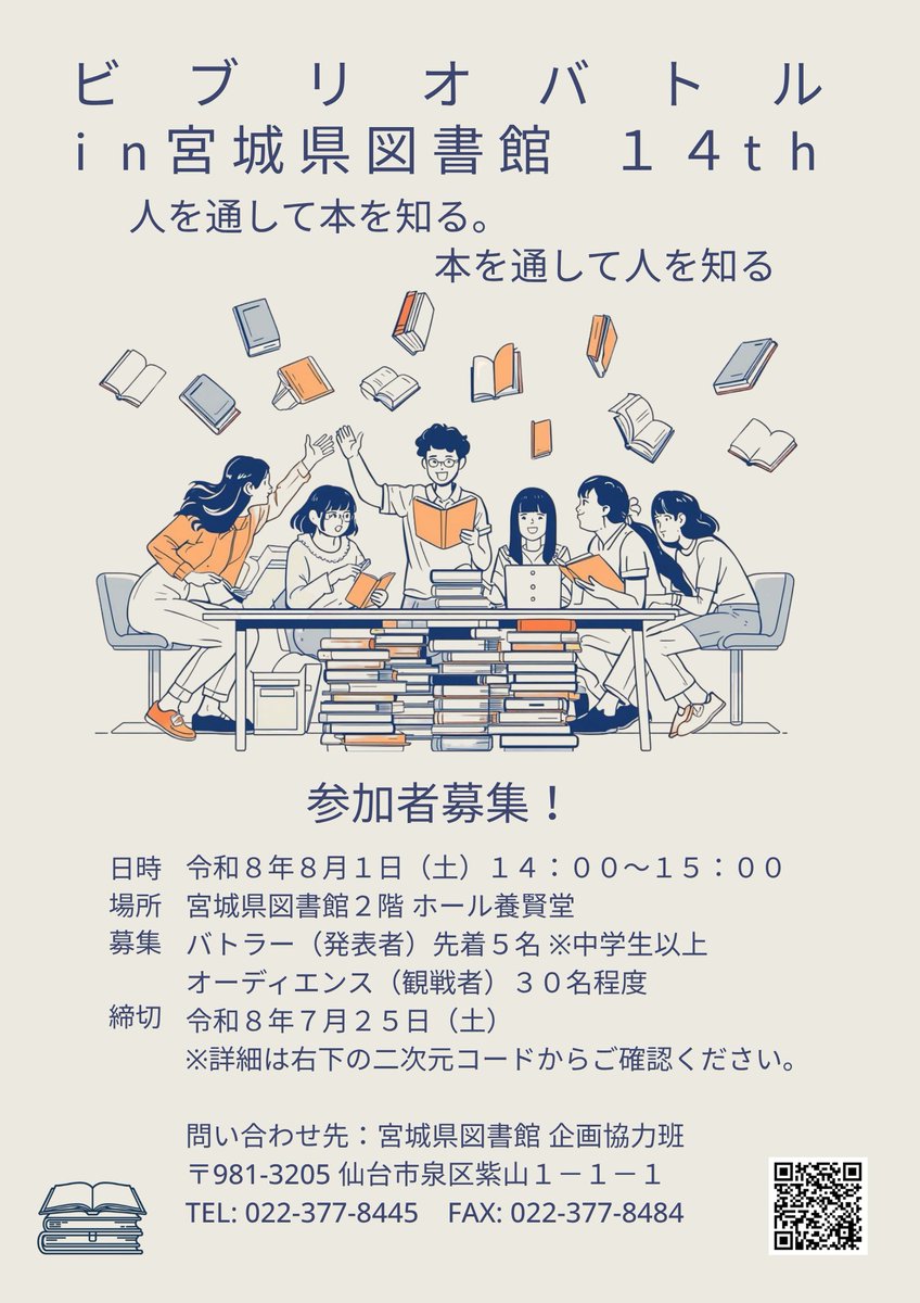 Miyagi_pref_Lib's tweet photo. 【8月1日(土)開催】
『ビブリオバトル in宮城県図書館14th』を開催します！
バトラー＆オーディエンスを大募集♪
参加申込方法は、当館ＨＰを御覧ください。
https://t.co/6BjWCQwDmj https://t.co/S0AMWiu9Kl