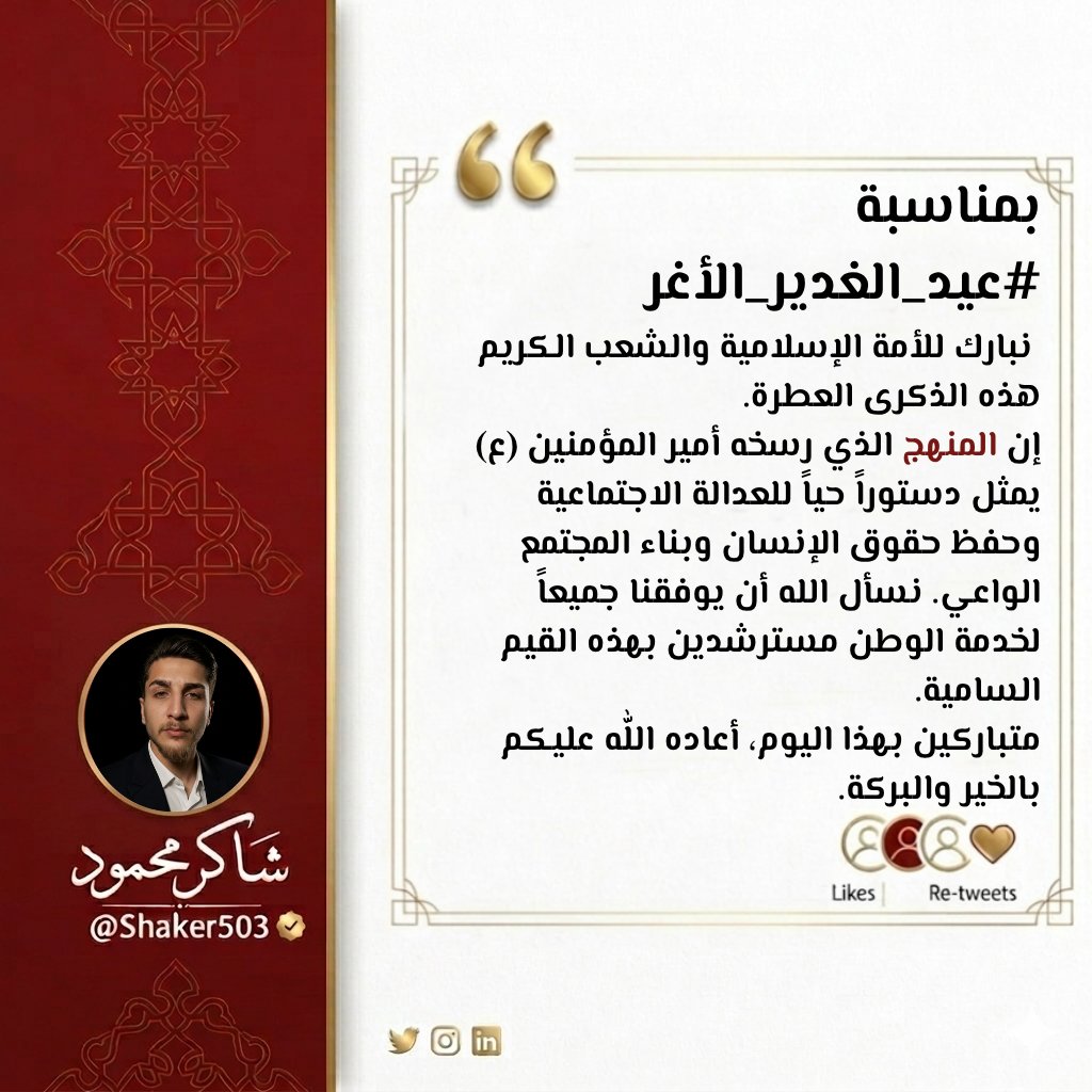 Shaker503's tweet photo. نهنئكم بحلول #عيد_الغدير ، سائلين الله تعالى أن يمنّ على شعبنا العزيز باليُمن والبركات.
​لتكن هذه المناسبة العظيمة محطة لاستلهام معاني الثبات على الحق، وتعزيز التلاحم الأخوي والاجتماعي، والعمل المشترك من أجل بناء وطن تسوده قيم العدل والمساواة والإنصاف للجميع.
​مبارك لكم عيد الولاية.