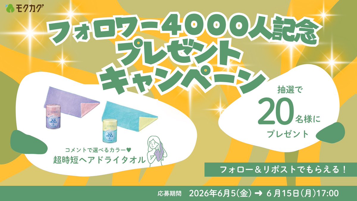 mokukagu's tweet photo. 気が付いたらフォロワー4,000人達成🎊
これも皆様のおかげです😂

達成を記念して ＃プレゼントキャンペーン を開催します✨

① @mokukagu
 をフォロー
②本投稿をリポスト🔁
③希望カラーをコメント(パープル・ブルー）

■景品
超時短ヘアドライタオル

＃企業公式 #懸賞 #無料プレゼント https://t.co/tjcLDzMihy