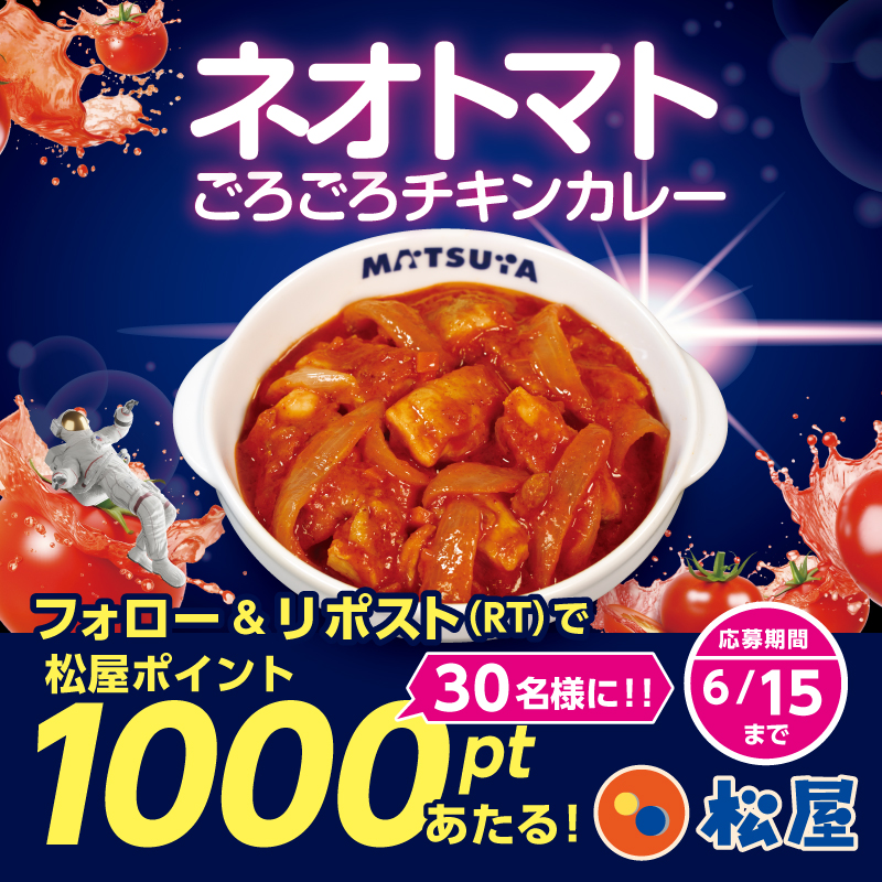 matsuya_foods's tweet photo. 『ネオトマトごろごろチキンカレー』発売記念🎉松屋フーズ公式アプリで使える『松屋ポイント1000pt』が抽選で30名様に当たるフォロー&amp;リポストキャンペーン開催！ 
★応募方法★ 
①@matsuya_foodsをフォロー
②この投稿をリポスト
〆2026年6月15日（月）まで https://t.co/F5bomclip0