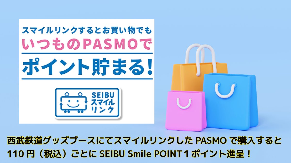seibu_goods's tweet photo. ／
＃西武電車フェスタ2026 ご案内
＼
6/6の西武鉄道グッズブースのお会計は、現金のほか、電子マネー・クレジットカードなどのキャッシュレス決済をご利用いただけます💳

お会計はPASMOがおトク！スマイルリンクしたPASMOで購入すると110円（税込）につきSEIBU Smile POINT 1ポイント進呈します😍 https://t.co/ydlN4njSIm