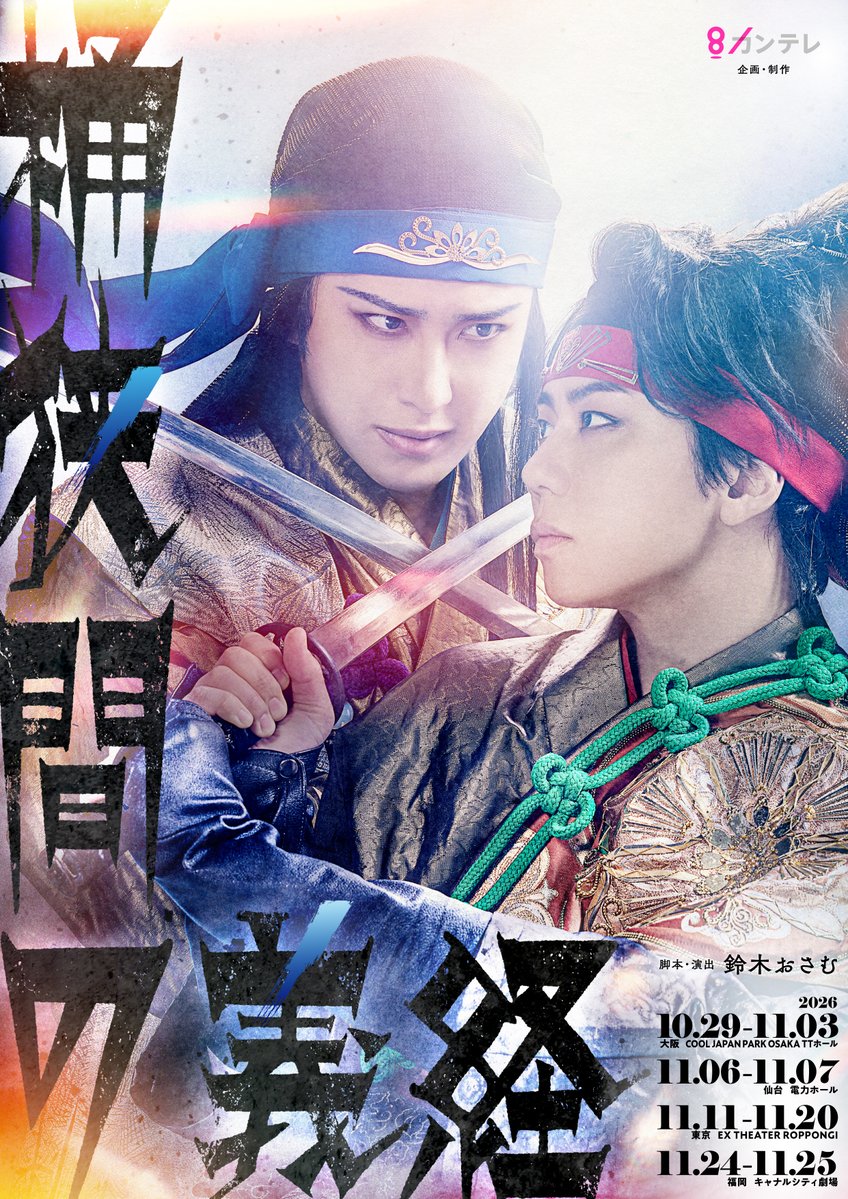 k_hiro_mitsu917's tweet photo. ／／
舞台「桶狭間の義経」出演決定！
＼＼

2026年10月〜11月に
大阪・宮城・東京・福岡にて上演📍
https://t.co/HTpvQ1bYWD

ファンクラブ会員チケットの申込受付スタート🎟️
詳細はこちら！
https://t.co/1AWAMIBLBV

#桶狭間の義経
北山宏光 Staff https://t.co/0lc9uySGCX