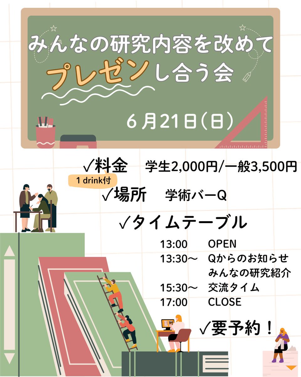 Q_Gakujutsu's tweet photo. 【6/21（日）お昼開催！】

・自分の研究を専門外の人に話してみたい
・異分野に触れて、新たな視点を得てみたい
・同世代の人たちと交流して刺激を受けたい

学会や研究会ほど堅くない場で、研究トークや交流を楽しみませんか？

参加申込〆切は3日後！

▼詳細＆申込form
https://t.co/eqG0HDKzyU https://t.co/9vBXGPORe0