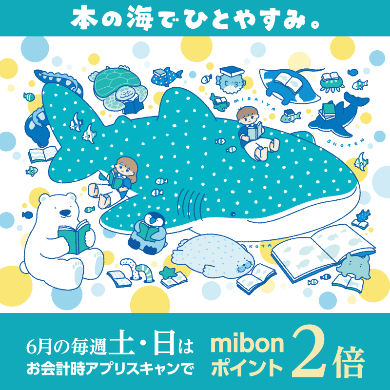 miraiyaofficial's tweet photo. 【お知らせ】
全国の未来屋書店を避暑地に！
「本の海でひとやすみ。」夏のキャンペーン開催🐟

絵本作家・こたさん（@kota_draw）描き下ろしの可愛らしく涼やかなビジュアルアートを使用した、3つのキャンペーンが始動します！

🐟未来屋書店アプリポイントキャンペーン
【第1弾】6月は毎週土日はmibonポイント2倍！
第3弾まで実施予定！続報をお待ちください。

🐟オリジナルブックカバー配布
配布期間：2026年6月20日（土）～
配布条件：店内の書籍をご購入いただいたお客さま
※数量限定、無くなり次第終了

🐟オリジナルうちわ（2種）配布
配布期間：2026年8月8日（土）～8月16日（日）
※数量限定、無くなり次第終了
夏休み期間に合わせた限定配布となっています！

可愛い海の生き物たちとお買い物を楽しんでくださいね！