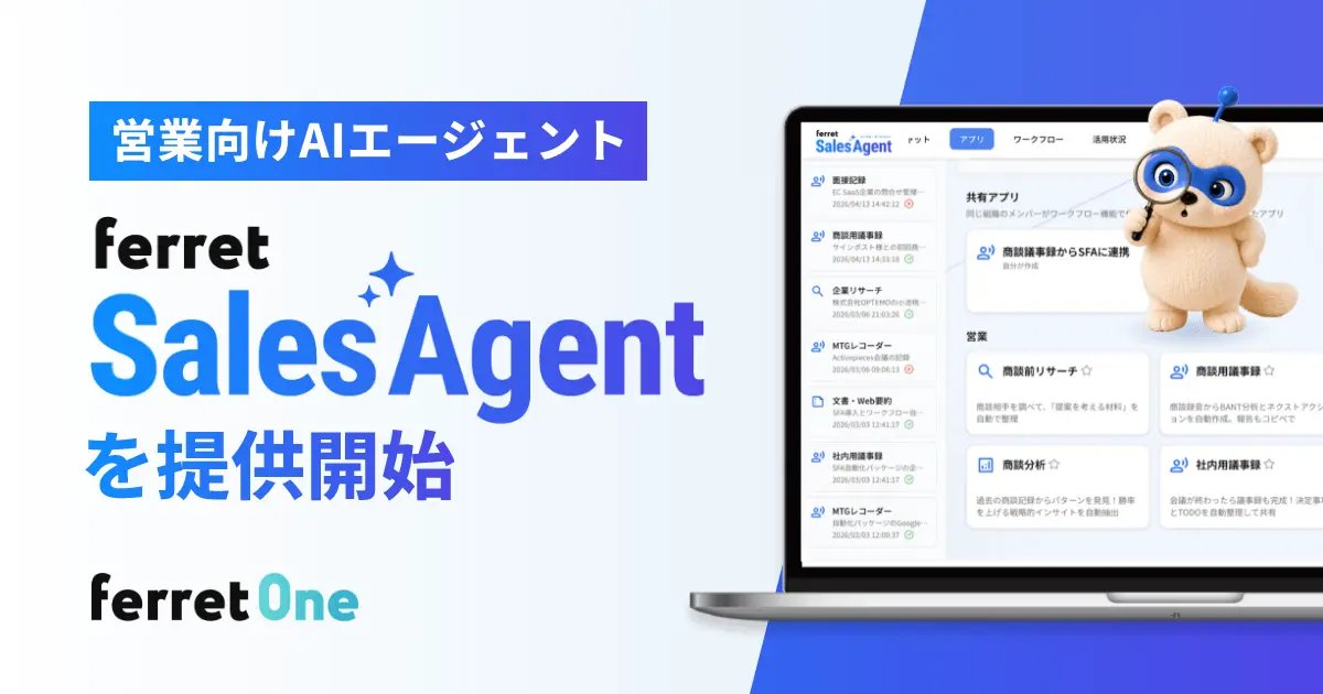 ferret_One_'s tweet photo. 🚩ferretからのお知らせ

『ferret One』、営業向けAIエージェント「ferret Sales Agent」を提供開始🚀

営業が“入力作業”に追われる時間を減らし、商談に集中できる環境へ！
営業向けAIエージェントが、商談データの蓄積と活用を後押しします👨‍💼

▼プレスリリースはこちら
https://t.co/AiLf66ZsPa

▼「ferret Sales Agent」の詳しい情報はこちら
https://t.co/8DjgkVHAGC