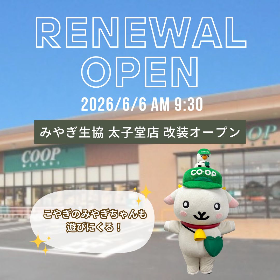 みやぎ生協 太子堂店 6月6日（土）9:30 リニューアルオープン✨ 開店