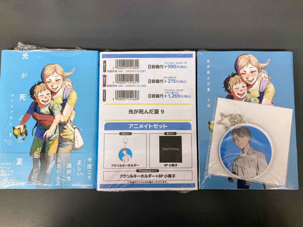 書籍入荷情報】 「光が死んだ夏 9 アニメイトセット」が入荷しました