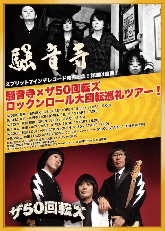 voltagerecord's tweet photo. ザ50回転ズ×騒音寺、
本日6月5日名古屋よりツアースタート！

🎤出演順は未定（笑）

◉7インチ・レコードは限定特価2000円

👕ツアーTシャツ、トートもあり！

❤️よろしくお願いします！！
（6月6日高円寺はソールドアウト🙏）

https://t.co/bxujHX0iBy https://t.co/ttjD4ewfRo