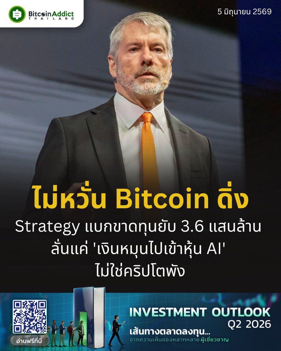 BitcoinAddictTH's tweet photo. Bitcoin หลุดต้นทุน Strategy ติดดอยทางบัญชีกว่าสามแสนหกหมื่นล้านบาท แต่เซย์เลอร์บอกนี่แค่เงินย้ายไปหา AI
.
สัปดาห์ก่อน ไมเคิล เซย์เลอร์ เพิ่งทำสิ่งที่เขาลั่นวาจามาตลอดว่าจะไม่ทำ เขาขาย Bitcoin ออกมา 32 เหรียญ
.
ไม่กี่วันต่อมา ราคา Bitcoin ไหลหลุดต้นทุนเฉลี่ยที่บริษัทเก็บสะสมมาทั้งหมด ตอนนี้ Strategy นั่งทับขาดทุนทางบัญชีกว่า 11,200 ล้านดอลลาร์ หรือราวสามแสนหกหมื่นล้านบาท
.
Strategy คือบริษัทมหาชนที่ถือ Bitcoin มากที่สุดในโลก 843,706 เหรียญ สะสมมาหกปีที่ต้นทุนเฉลี่ยเหรียญละ 75,699 ดอลลาร์ พอราคาตลาดร่วงต่ำกว่านั้น ทุกเหรียญที่ซื้อมาเลยติดลบหมด คำถามคือบริษัทที่สร้างชื่อจากการกอด Bitcoin ไม่เคยขาย จะรับมือยังไงเมื่อราคาหลุดทุน และทำไมการขายแค่ 32 เหรียญถึงทำตลาดสะเทือน
.
📌 หกปีที่กอดไม่เคยปล่อย
.
ตั้งแต่ปี 2020 Strategy เดินหน้าซื้อ Bitcoin ไม่หยุด ระดมเงินทั้งจากการออกหุ้นและตราสารหนี้ เซย์เลอร์เคยพูดติดปากว่าให้ขายไตเสียก่อนจะยอมขาย Bitcoin
.
📌 สองสัปดาห์ก่อน เริ่มหันมาดูงบ
.
แทนที่จะซื้อเพิ่มเหมือนเคย บริษัทกลับไปไล่ซื้อหนี้แปลงสภาพของตัวเองคืน 1,500 ล้านดอลลาร์ เป็นสัญญาณแรกว่าโฟกัสขยับจากการล่า Bitcoin มาเป็นการประคองงบดุล
.
📌 สัปดาห์ก่อน ขายครั้งแรกในรอบสามปี
.
แล้ว Strategy ก็ขาย Bitcoin 32 เหรียญ ได้เงิน 2.5 ล้านดอลลาร์ เพื่อเอาไปจ่ายปันผลหุ้นบุริมสิทธิ์ จำนวนนี้เล็กมากเทียบกับที่ถือเกือบเก้าแสนเหรียญ แต่มันทุบความเชื่อเดิมที่ว่าบริษัทนี้จะไม่มีวันขายลงอย่างจัง
.
📌 สัปดาห์นี้ ทุกอย่างถล่มพร้อมกัน
.
กองทุน Spot Bitcoin ETF หรือกองทุนที่ถือ Bitcoin จริง มีเงินไหลออกติดต่อกัน 13 วันทำการ รวม 4,400 ล้านดอลลาร์ บวกกับความตึงเครียดเรื่องอิหร่าน และคำสั่งบังคับขายของคนเล่นเลเวอเรจที่โดนล้างพอร์ตวันเดียว 1,800 ล้านดอลลาร์ ราคา Bitcoin เลยหลุด 62,000 ดอลลาร์ ต่ำสุดในรอบสี่เดือน ดันขาดทุนทางบัญชีของ Strategy แตะ 11,200 ล้านดอลลาร์ ขณะเดียวกัน STRC หุ้นบุริมสิทธิ์ที่บริษัทออกมากู้เงินไปซื้อ Bitcoin ก็หลุดราคาตราไว้ที่ 100 ดอลลาร์ ลงมาที่ 94.6 ดอลลาร์
.
📌 วันพฤหัส เซย์เลอร์ออกโรงโต้
.
เซย์เลอร์โพสต์บน X ว่าราคาที่ร่วงมาจากเงินทุนหมุนไปหา AI ไม่ใช่ Bitcoin มีปัญหา เขาชี้ว่าตลาดทุนอัดเงินเข้าโครงสร้างพื้นฐาน AI ถึง 400,000 ล้านดอลลาร์ในหกเดือน คำพูดของเขาคือนี่คือการย้ายเงินทุน ไม่ใช่ Bitcoin ด้อยค่า ความผันผวนสร้างโอกาส
.
ตรงนี้มีจุดที่คนนอกมักเข้าใจผิด ขาดทุน 11,200 ล้านดอลลาร์เป็นขาดทุนทางบัญชี แปลว่ายังไม่ได้ขายออกจริง ตราบใดที่ไม่ขายก็ยังไม่เจ็บ เหมือนซื้อบ้านแล้วราคาตก ถ้าไม่ขายมันก็แค่ตัวเลขบนกระดาษ แต่ปมที่หนักกว่าอยู่ที่ STRC ปีเตอร์ ชิฟฟ์ สายเชียร์ทองที่ด่า Bitcoin มานาน เตือนว่ายิ่ง STRC ร่วง บริษัทยิ่งต้องเพิ่มปันผลเพื่อดึงราคากลับไป 100 ดอลลาร์ พอจ่ายมากขึ้นเงินสดก็ยิ่งหมดเร็ว สุดท้ายอาจโดนบีบให้ขาย Bitcoin ออกมาจ่าย ซึ่งเป็นภาพที่ตลาดกลัวที่สุด
.
อีกฝั่ง Standard Chartered ธนาคารใหญ่จากอังกฤษ กลับมองว่าจุดต่ำสุดอาจใกล้มาแล้ว เจฟฟรีย์ เคนดริก หัวหน้าวิจัยสินทรัพย์ดิจิทัล บอกให้จับตาการเข้าซื้อครั้งหน้าของ Strategy ถ้ากลับเข้าซื้อ 320 หรือ 3,200 เหรียญ อาจเป็นสัญญาณว่าตลาดลงมาถึงก้นแล้ว เพราะย้อนไปปี 2022 หลังบริษัทขาย 704 เหรียญเพื่อลดหย่อนภาษี อีกสองวันถัดมาก็กลับเข้าซื้อ 810 เหรียญทันที
.
💬 เสียงในตลาดแตกเป็นสองฝั่ง
.
ฝั่งมองลบบอกว่าคำอธิบายเรื่องเงินไหลไป AI เป็นแค่การแก้ตัว เทรดเดอร์รายหนึ่งบน X พิมพ์ว่า Bitcoin ดูพังไปแล้ว ขนาดเซย์เลอร์ยังขายเลย ส่วนชิฟฟ์ย้ำว่านี่ไม่ใช่ความผันผวน แต่คือคนเทขาย Bitcoin ทิ้งเพราะเลิกเชื่อทฤษฎีของเขาแล้ว
.
อีกฝั่งที่ยังเชื่อมองว่าเงินไหลออกชั่วคราวเป็นเรื่องปกติของตลาดที่โตขึ้น รอบก่อนๆ เงินก็เคยวิ่งไปไล่ของร้อนแล้วสุดท้ายวนกลับมา ด้านสก็อตต์ เมลเกอร์ นักลงทุนชื่อดัง อธิบายว่า STRC ที่ต่ำกว่าพาร์แค่ราว 5% ไม่ได้แปลว่าพัง มันคือพฤติกรรมปกติของหุ้นบุริมสิทธิ์เวลานักลงทุนอยากได้ผลตอบแทนสูงขึ้น
.
ทุกสายตาตอนนี้เลยไปอยู่ที่การขยับครั้งหน้าของ Strategy ว่าจะกลับเข้าซื้อ หรือจำใจขายเพิ่ม เรื่องนี้ยังไม่จบ ติดตามกันต่อ
.
มองยังไง นี่แค่เงินย้ายไปหา AI ชั่วคราวอย่างที่เซย์เลอร์ว่า หรือเป็นสัญญาณว่าโมเดลกอด Bitcoin ไม่ขายเริ่มมีปัญหาจริง
.
⚠️ ข้อมูลในโพสต์นี้ใช้ประกอบการตัดสินใจ ไม่ใช่คำแนะนำการลงทุน คริปโตผันผวนสูง โปรดประเมินความเสี่ยงด้วยตัวเองก่อนตัดสินใจ
.
#BitcoinAddict #Bitcoin #BTC #Strategy