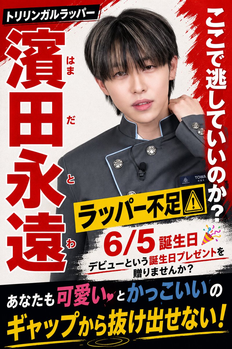 cacao👻🍰濱田永遠デビューへ‼️ tweet media
