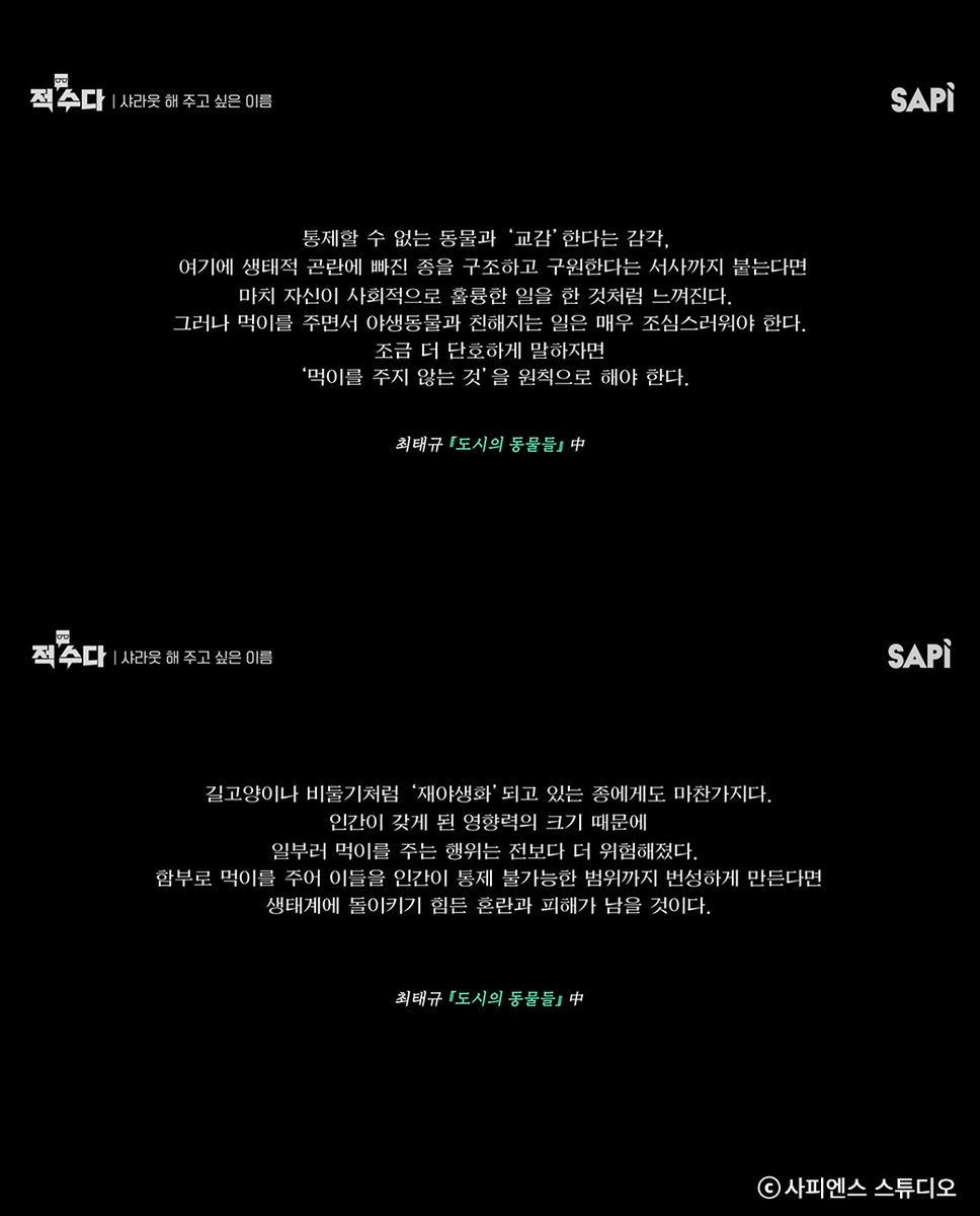sakyejul_human's tweet photo. 우리가 동물들과 가볍게 만나기도 하고 무겁게 만나기도 하는 측면들을 새로운 지점으로 쓰셨어요. 단순한 동정도 아니고, 무조건적인 이해도 아니고 섬세한 방향으로 가신 것 같아서 다른 책, 다른 지면이 그분께 가면 좋겠다 생각했어요. 진짜 글을 잘 쓰시기 때문에..."
#적수다 #정세랑 #최태규 https://t.co/RWGzVyxWsY