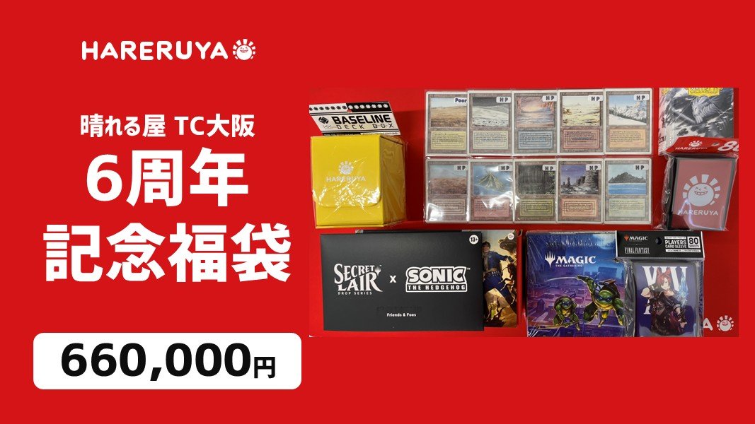 hareruya_osaka's tweet photo. 【商品情報】
刮目せよ‼️‼️
TC大阪6周年にやってきた‼
超絶怒涛、激ドデカド派手な福袋‼㊗

デュアルランド”全種類”確定封入福袋ーーーーッ‼️✨🎊

お値段6⃣6⃣万円‼🤩

こちらも只今より販売開始ッ🙌🙌

スクラッチ券もいっぱいもらえるぜ👍👍 https://t.co/yDbD3ZKOjZ