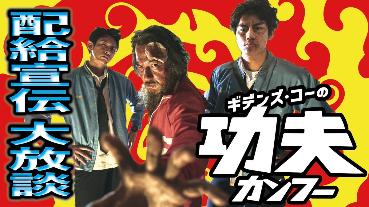 TomoMachi's tweet photo. 『ギデンズ・コーの功夫（カンフー）』（本日から公開！）「配給宣伝大放談！「この映画、やりすぎ！」#映画秘宝特電チャンネル
『赤い糸 輪廻のひみつ』のコー監督が台湾映画最大級の予算を投じたクンフー青春SFXアクション・コメディ大作！　の過剰ぶりを語りまくり！
 https://t.co/sIdrEzQaDR https://t.co/hSUlSlVHMa