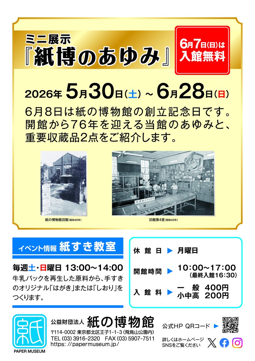 PaperMuseumJPN's tweet photo. #ミニ展示 「紙博のあゆみ」開催中
紙の博物館は1950年6月8日に開館しました。
今年の創立記念の無料入館日は6/7（日）です。
ぜひお越しください！

#紙の博物館 #紙 #王子 #飛鳥山 #博物館 #入館無料 https://t.co/s4yL13j5iN