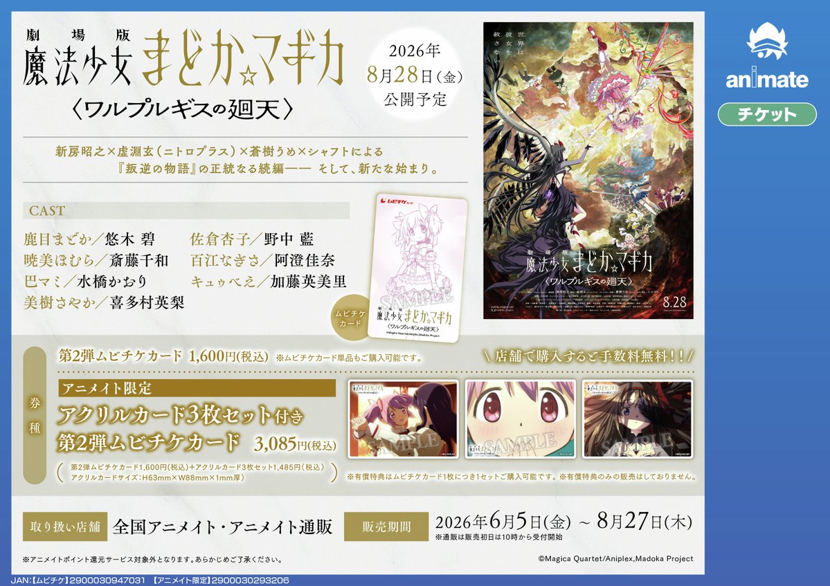 📅8月28日公開予定 『劇場版 魔法少女まどか☆マギカ〈ワルプルギスの