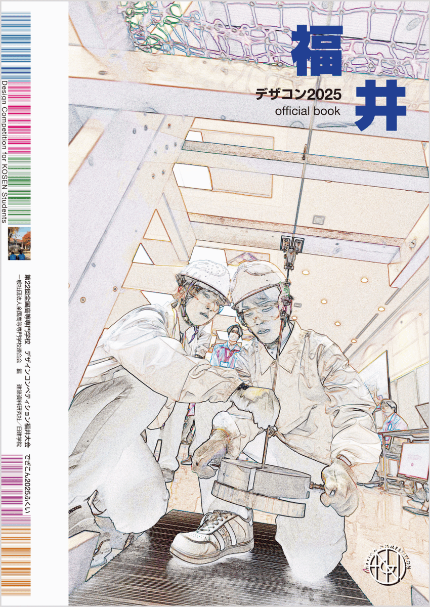 nikkenG's tweet photo. 高専生たちの挑戦と創造を記録する書籍「デザコン2025 福井 official book」6月4日(木)より発売！

https://t.co/Qec3phxcFH @PRTIMES_JPより https://t.co/RmtkHl6ubT