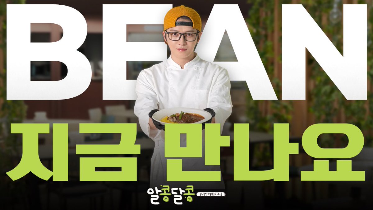 inkodeofficial's tweet photo. 📢[#공지][#NOTICE]

[EVENT] 👨🏻‍🍳 "제가 만든 콩 요리라니까요(뿌듯)" 콩에 진심인 김재중 과 함께하는 알콩달콩 캠페인🫛┃ 농림축산식품부×아워홈

🔗 https://t.co/snbqEQGGvn

#김재중 #재중 #KIMJAEJOONG
#JAEJOONG #ジェジュン #金在中 https://t.co/KlyEVpxfsw