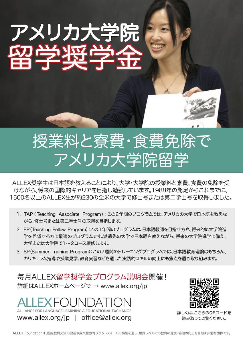 StayGlobal1's tweet photo. 現地で日本語を教えると学費・食費・寮費等が全て奨学金で給付されるALLEX Foundationのプログラム。米国で2年間で修士・第二学士、1年間の留学、２つの選択肢がありニーズを満たしやすい。しかもページは日本語でも案内あり。https://t.co/A2FFvwP5OJ

説明会へのお申し込み▼コメントへ https://t.co/4QFr5j9joi