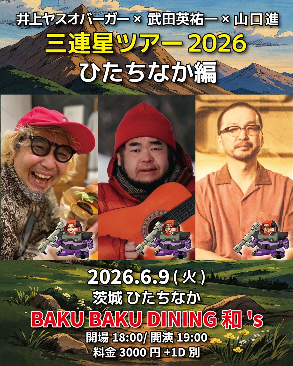 yasuoburger's tweet photo. 6/9(火)茨城 ひたちなか BAKU BAKU DINING和's
井上ヤスオバーガー×武田英祐一×山口進
『三連星ツアー〜ひたちなか編』
開場18:00/開演19:00
料金3000円+1D別
出演：井上ヤスオバーガー/武田英祐一/山口進(夜ハ短シ)

ご予約
https://t.co/gqjGiSOSzq https://t.co/yNlXbUP6H2