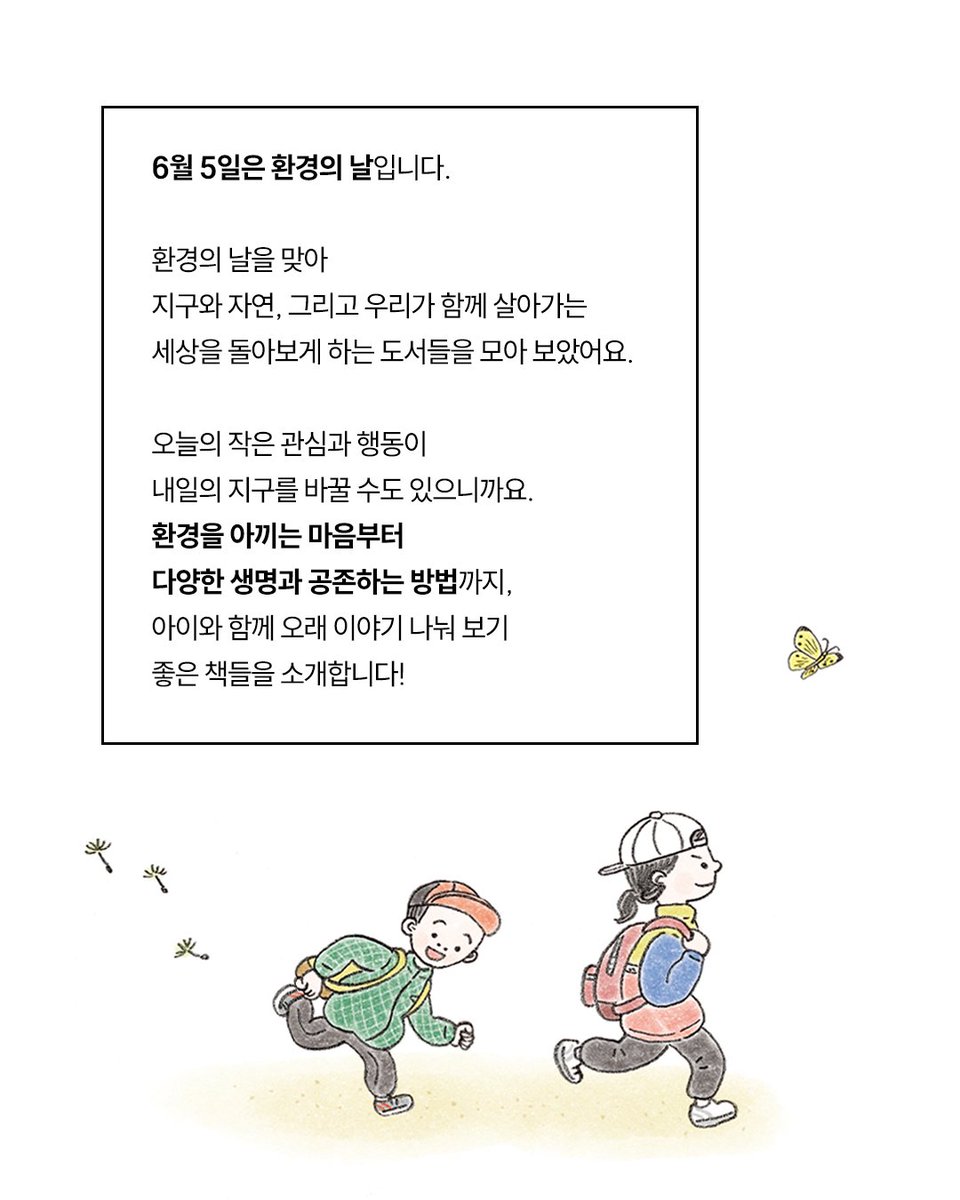 bearboook's tweet photo. 환경의 날 큐레이션 🌱

우리가 먹고, 쓰고, 버리는 것들이
지구와 어떻게 연결되어 있는지
아이와 함께 이야기 나눌 수 있는
환경 도서를 소개합니다! 🌿 https://t.co/4HpK3137CC