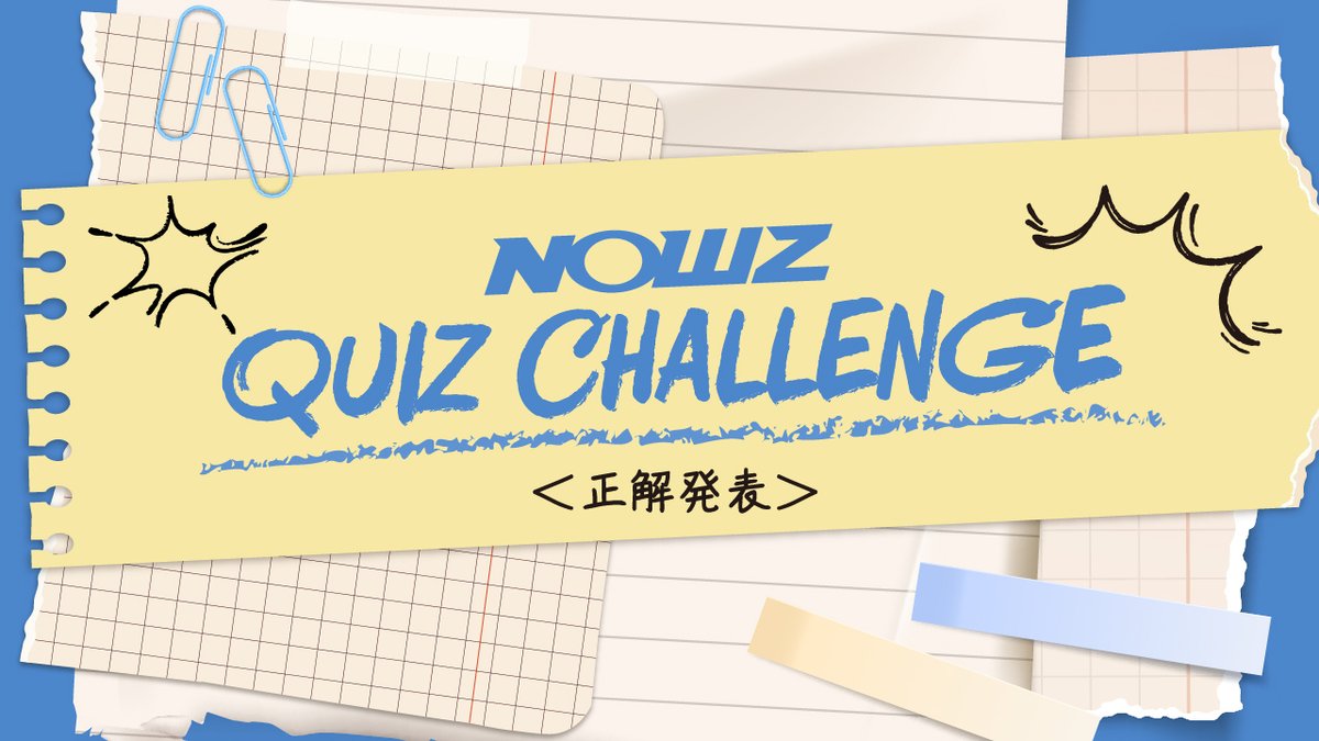 NOWZ_JAPAN's tweet photo. 《#DAY_AND_JAPAN》
❐ EVENT���
<正解発表>
NOWZ Quiz Challenge📝
たくさんのご参加ありがとうございました🤲
気になる正解は…👀✨
LOGIN後、Contentsよりご覧ください ✴︎
🔗 https://t.co/Vpc1BlxcVA
#NOWZ #나우즈 #ナウズ https://t.co/vfMehKBQDH