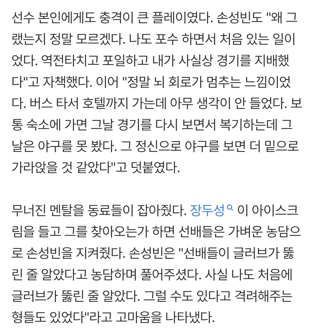nintivn91's tweet photo. 손성빈 포일한 날... 본인도 너무 충격먹어서 보통 숙소가면 당일 경기 다시 보면서 복기하는데 그날은 더 밑으로 가라앉을 것 같아서 야구를 못봣대. 그니까 선배들이 글러브 뚫린 줄 알앗담서 그럴 수 잇다고 농담으로 풀어주고 특히 장두성은 아이스크림 사들고 손성빈 찾아왓엇다고.. https://t.co/TZym2vd302
