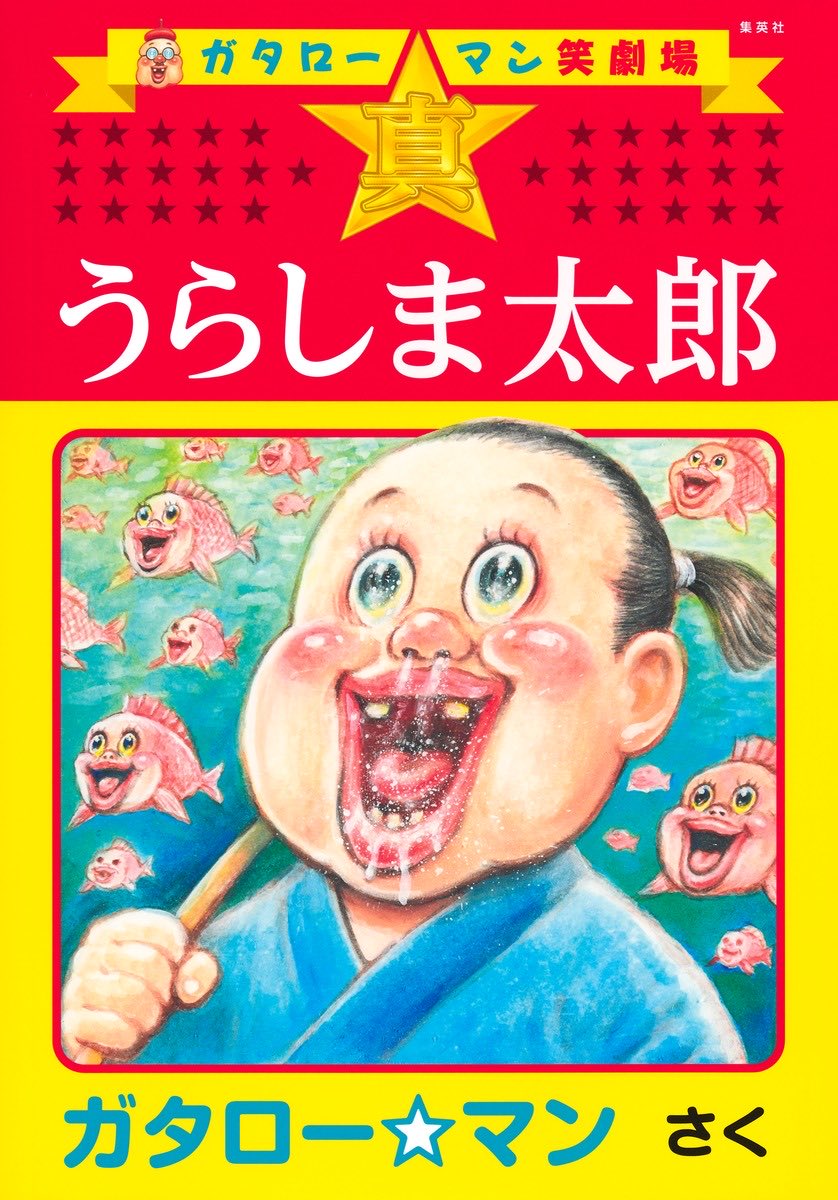 ついに発売…！！ 昔話リノベーター ガタロー☆マンが 全国の少年少女に