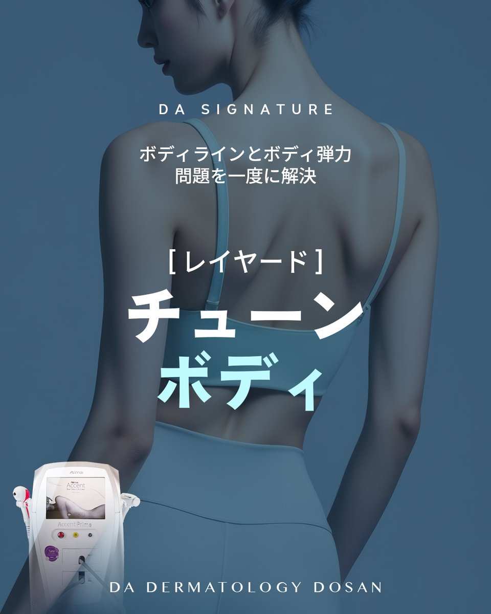 da_dosan_jp's tweet photo. こんにちは！DA皮膚科-DOSANです😘

3D立体超音波を活用し、ボディラインと
ボディの弾力感を一度に改善しませんか🍀？

・レイヤードチューンボディ

脂肪を破壊し、無駄なぜい肉を除去！
醜いセルライトでもう迷わない🥰🤍

お問い合わせは公式ラインから👉https://t.co/3yb6MKxDd4 https://t.co/WiBo4GAVfL