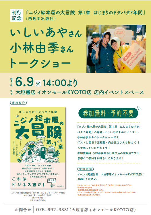 KYOTO_ogaki's tweet photo. 【イベント情報】
#ニジノ絵本屋 ・ #いしいあや さんのトークショー開催です！
イラストレーターの #小林由季 さんとの対談です。
参加無料・予約不要
お待ちしております！

日時：2026年6月9日（火）　14：00～
場所：大垣書店イオンモールKYOTO店

#ニジノ絵本屋の大冒険　#西日本出版社 https://t.co/mfajzyS8T2