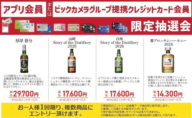 本日6/7〆切【ビックカメラ店頭にて #ウイスキー 抽選❗️】山崎2026