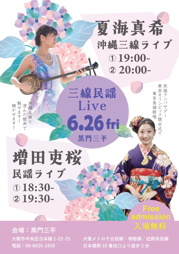 minyo___rio's tweet photo. 【お知らせ】
6/26(金)18:30~/19:30~
大阪なんば 黒門三平さまにて
民謡ライブ❕
この前より遅めの時間です！
お仕事、学校おわり民謡三味線、三線、そして美味しい海鮮を楽しみに来てください🌸🐟

なにうたおうー♩
#民謡アンバサダー https://t.co/mA6BR9eVby