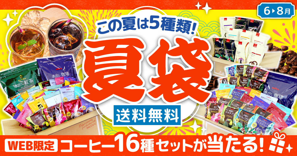 coffee_emon's tweet photo. 夏袋2026 　この夏は5種類じゃ🌻
＼送料無料!／グッズ付きやレギュラーコーヒーのセットもあるぞぃ
ご注文&amp;ご応募で､合計300名様に｢ドリップバッグコーヒー16種セット｣が当たるのじゃ🎁
▶️https://t.co/z8Q9SC2PBQ https://t.co/0oXixmOdEd