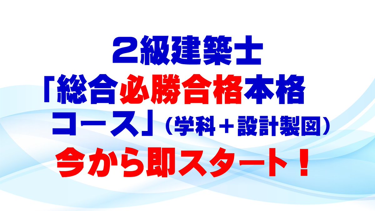 全日本建築士会｜高実績・低価格の建築士受験対策講座 (@znchikai