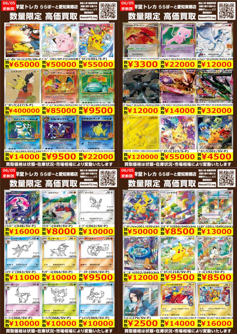 【本日限定価格】ポケモンカード まとめ売り ポケカ】 数量限定高価買取表です！！ ぜひ、当店へお持ち込みください