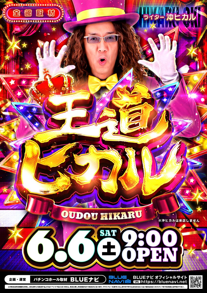 明日6月6日(土)のご案内】 🕘朝9：00開店 🎰入場抽選8：30～ 王道
