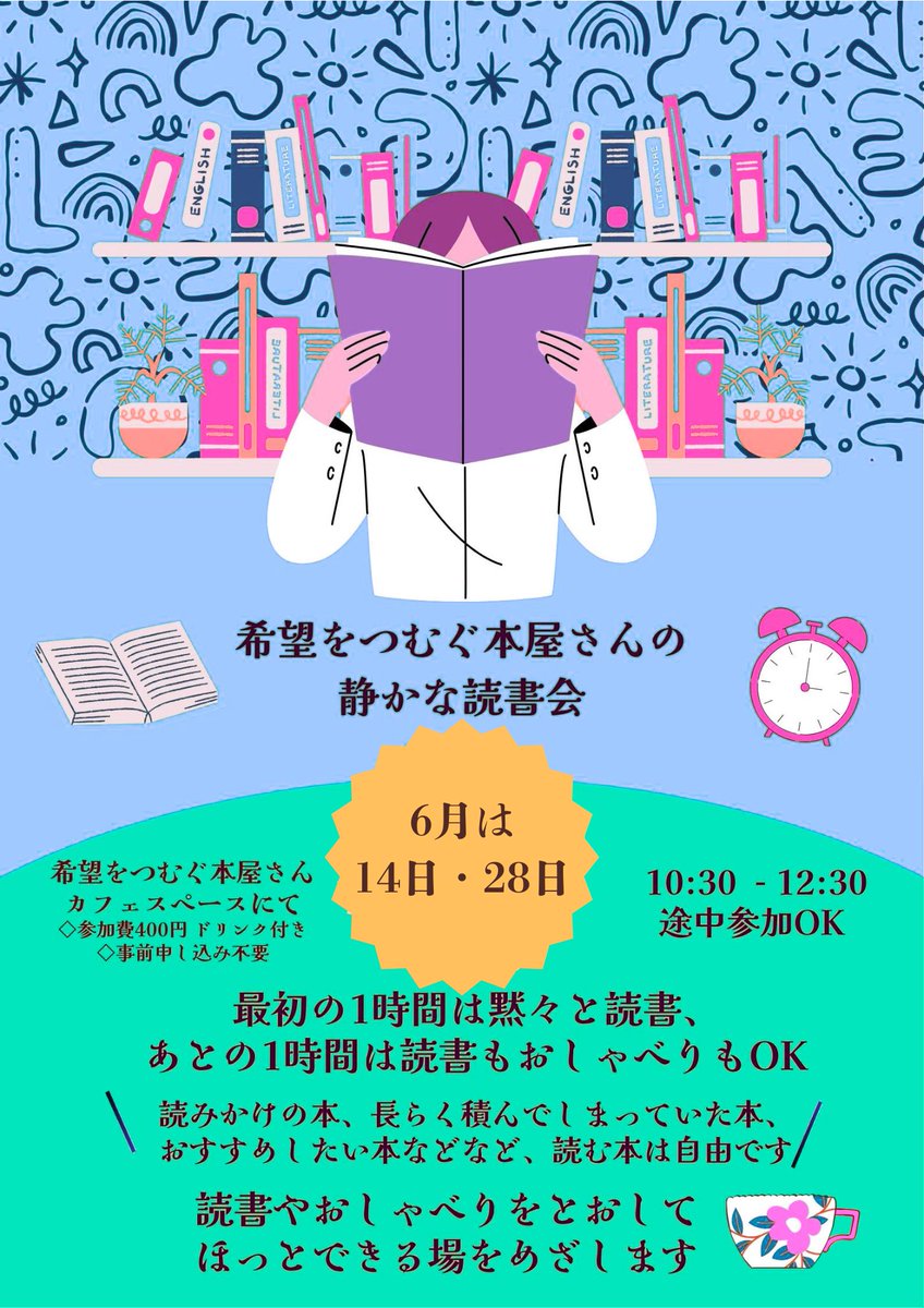 thousand_book's tweet photo. ■静かな読書会
【日時】①6月14日（日） ②6月28日（日）
どちらも10時半～12時半
【参加費】カフェ代の400円のみ
【内容】
途中参加OK 最初の1時間は黙々と読書、あとの1時間は読書もおしゃべりもOK 。読む本は自由です 読書やおしゃべりをとおしてほっとできる場をめざします。 https://t.co/45OWYS2yUq