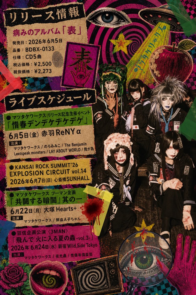 mtworks_com's tweet photo. ／
📡本日は病みのアルバム「表」発売日💿
　リリース記念主催イベント
　「惜春デンデケデケデケ」開催🚩
＼

画面の向こうでは拾えないものがある。
折り目、紙の匂い、
指先に残る体温
配信では届かない”裏表”まで。

ー病みのアルバム「表」ー

本日発売です

どうか手のひらで
受け取ってください。

━━━━━━━━━━━━━━━━
6/5(金)赤羽ReNY α
病みのアルバム「表」発売   ＆
リリース記念主催イベント
「惜春デンデケデケデケ」
赤羽にてお待ちしております
━━━━━━━━━━━━━━━━
闇闇闇闇闇闇闇闇闇闇闇闇闇闇闇闇闇

病みのアルバム「表」
収録曲(全５曲)：
1.突撃隣のバンドマン
2.幸福の家族
3.狐憑きダンスホール
4.推し絵と話せる男
5.吾輩は猫背である

🔳バデッグボックス
オンラインショップで購入
https://t.co/owcwD7lGM3
💿6月6日(土)以降に発送

闇闇闇闇闇闇闇闇闇闇闇闇闇闇闇闇闇
━━━━━━━━━━━━━━━━