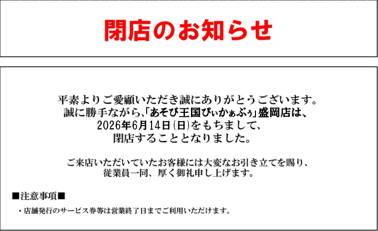 Capcom_amuse's tweet photo. 【閉店のお知らせ】
あそび王国ぴぃかぁぶぅ 盛岡店

誠に勝手ながら、あそび王国ぴぃかぁぶぅ盛岡店は2026年6月14日(日)をもちまして閉店することとなりました。

長きにわたり支えてくださった皆様へ感謝の気持ちを込めて、「感謝の割引セール」を開催❕

詳細はコチラ👇
https://t.co/FmBdCxl5T2 https://t.co/edr5hEWu2Q